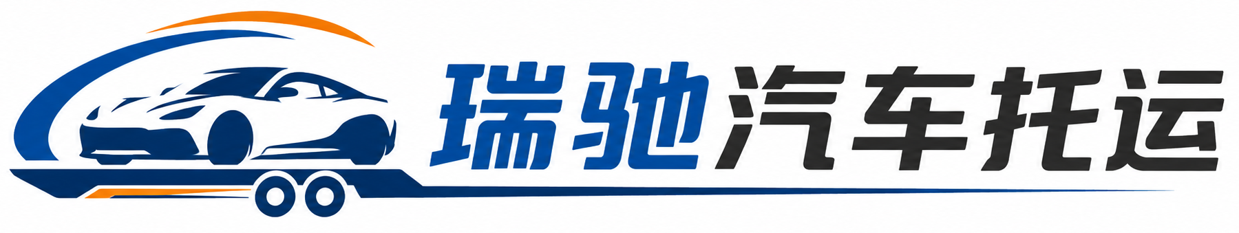 格尔木市瑞驰｜汽车托运_轿车托运_私家车异地运车_新能源车辆托运